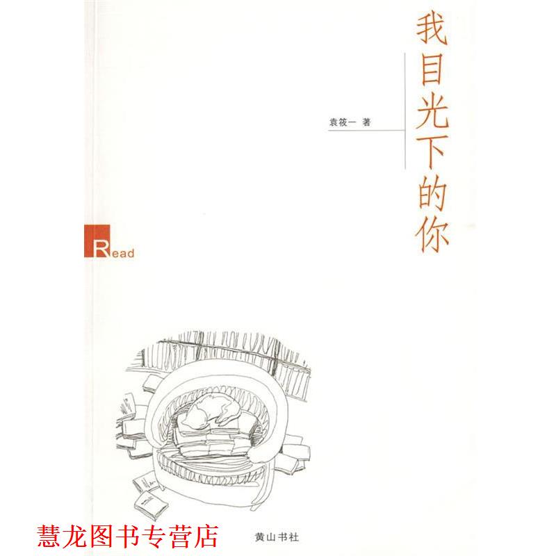 【正版书籍】 我目光下的你 袁筱一　著 黄山书社