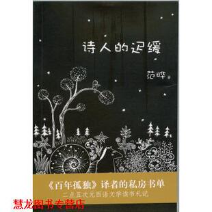 【正版书籍】 诗人的迟缓 范晔 著 上海三联书店