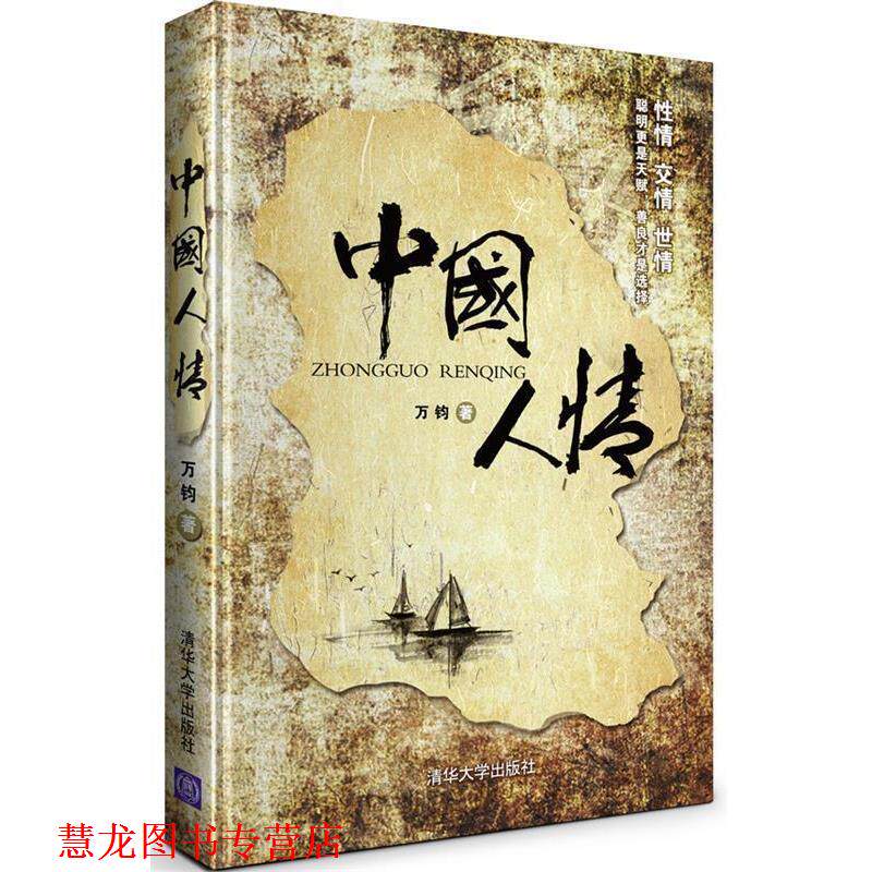 【正版书籍】 中国人情 万钧 清华大学出版社