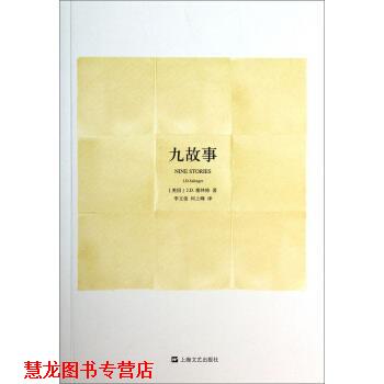 【正版书籍】 九故事 [美国] J.D.塞林格 著, 李文俊,何上峰 译 上海文艺出版社