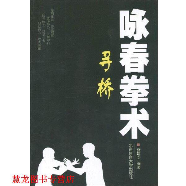 【正版书籍】 咏春拳术:寻桥 舒建臣 北京体育大学出版社