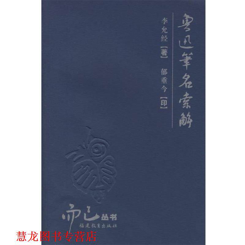 【正版书籍】 鲁迅笔名索解 李允经 著,郁重今 印 福建教育出版社