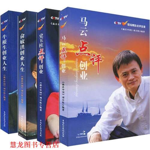 【正版书籍】 俞敏洪创业人生 《赢在中国》项目组　编著 中国民主法制出版社有限公司