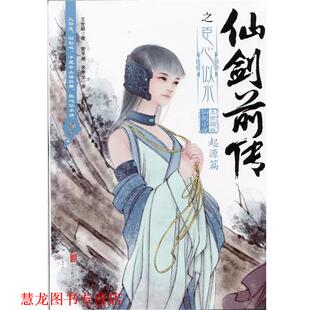 仙剑前传之臣心似水 书籍 王世颖 著 公司 北京联合出版 正版