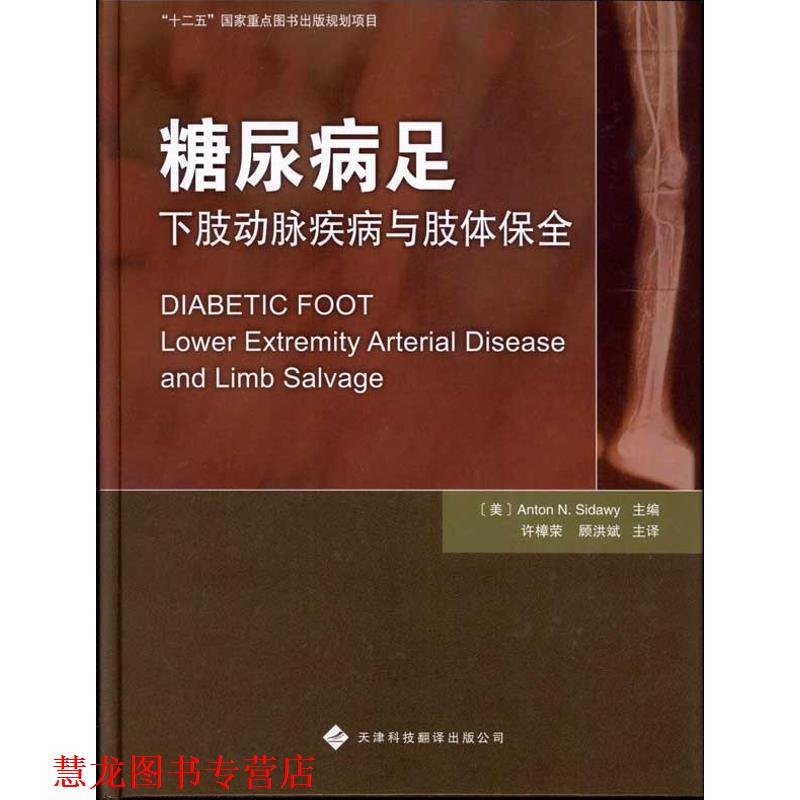 【正版书籍】 糖尿病足下肢动脉疾病与肢体保全 (美)斯德威 主编,许樟荣 等译 天津科技翻译出版公司