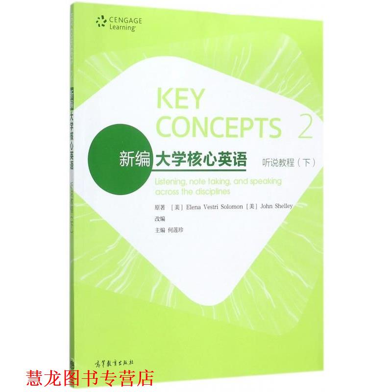 【正版书籍】 新编大学核心英语听说教程 [美] 埃琳娜·威斯特里·所罗门约翰·谢莉 著,何莲珍 编 高等教育出版社
