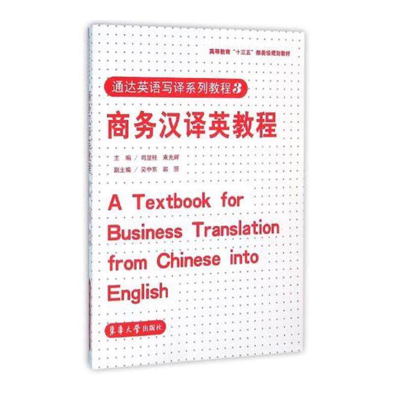【正版书籍】 商务汉译英教程 司显柱,束光辉主编 东华大学出版社