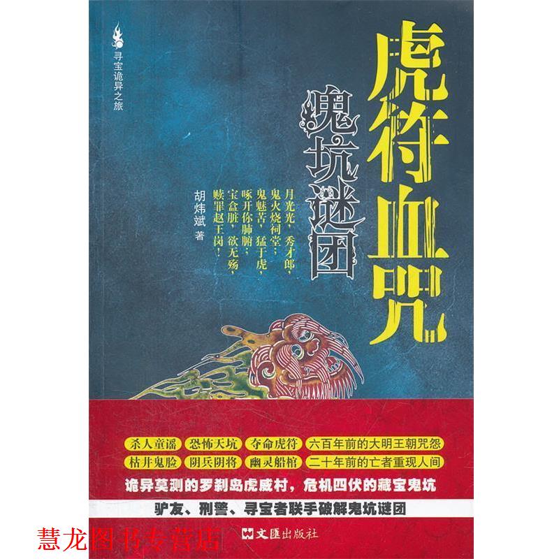【正版书籍】 虎符血咒 胡炜斌 著 文汇出版社