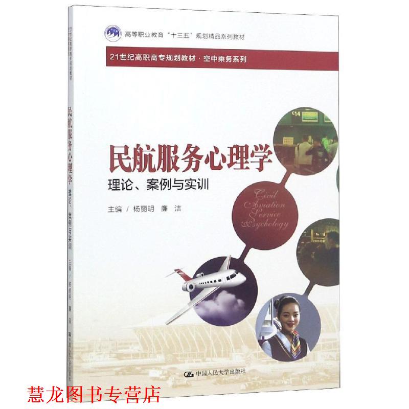 【正版书籍】 民航服务心理学 杨丽明,廉洁 著 中国人民大学出版社