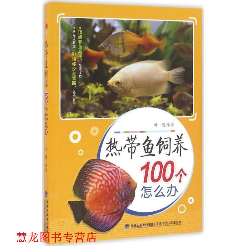 【正版书籍】 热带鱼饲养100个怎么办 叶键 著 福建科学技术出版社