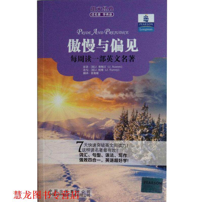 【正版书籍】 朗文经典读名著学英语:傲慢与偏见 [英] J.奥斯汀 著,张艳敏 译 中国对外翻译出版有限公司