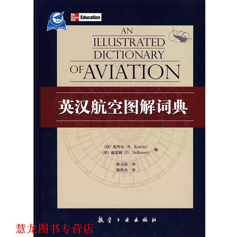 【正版书籍】 英汉航空图解词典 B.Kumar等