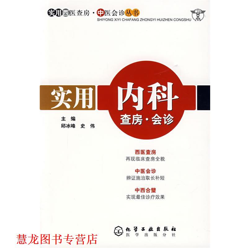 【正版书籍】 实用内科查房·会诊 邱冰峰,史伟 主编 化学工业出版社
