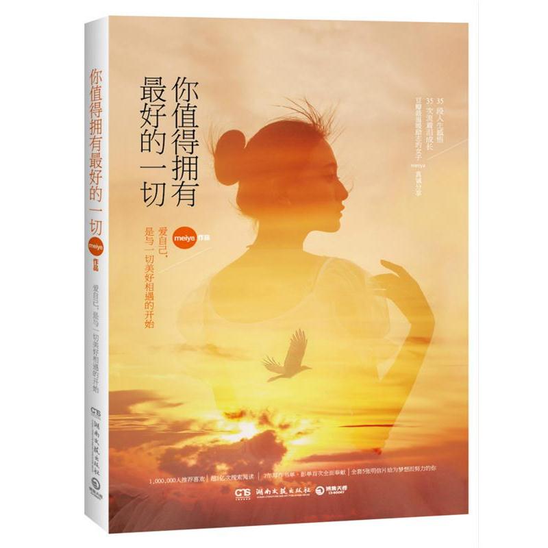 【正版书籍】 你值得拥有的一切 meiya 湖南文艺出版社