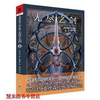 【正版书籍】 无尽之剑 [美]布兰登·桑德森,段宗忱 重庆出版社