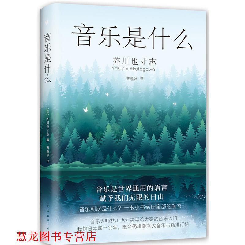 【正版书籍】 音乐是什么 (日)芥川也寸志 著,曹逸冰 译 南海出版公司