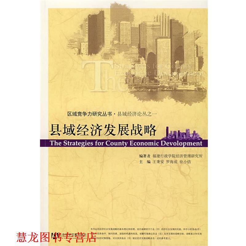 【正版书籍】 县域经济发展战略 王秉安,罗海成,徐小佶　主编 社会科学文献出版社