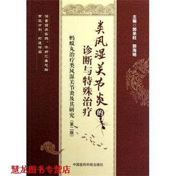 【正版书籍】 蚂蚁丸类风湿关节炎及其研究:类风湿关节炎的诊断与特殊 郭来旺,郭海明 编 中国医药科技出版社