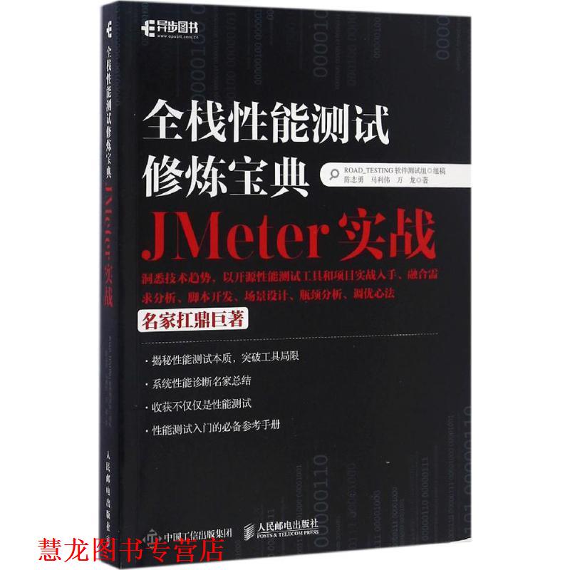 【正版书籍】 全栈性能测试修炼宝典:JMeter实战 陈志勇, 马利伟, 万龙 人民邮电出版社