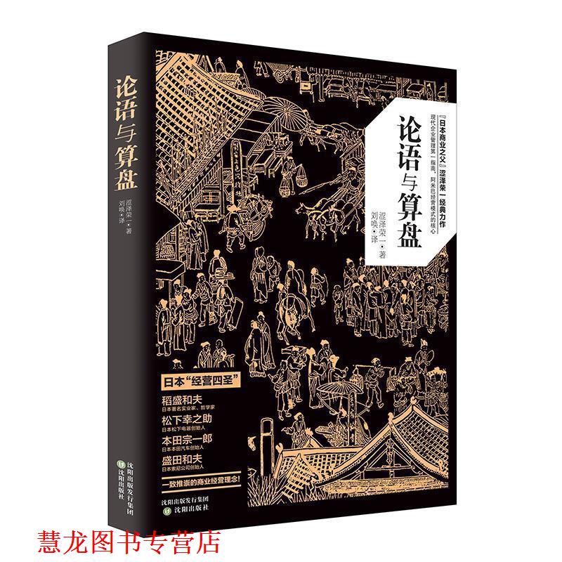 【正版书籍】 论语与算盘 [日] 涩泽荣一 著 沈阳出版社