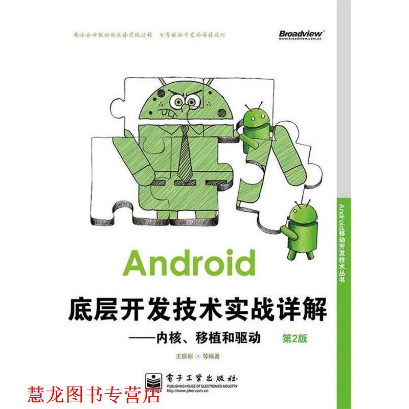 【正版书籍】 Android底层开发技术实战详解:内核、移植和驱动 王振丽 等编著 电子工业出版社