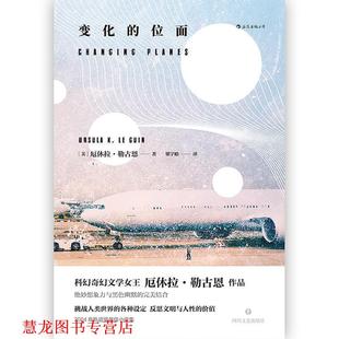 【正版书籍】 变化的位面 [美]厄休拉.勒古恩（UrsulaK.LeGuin） 四川文艺出版社