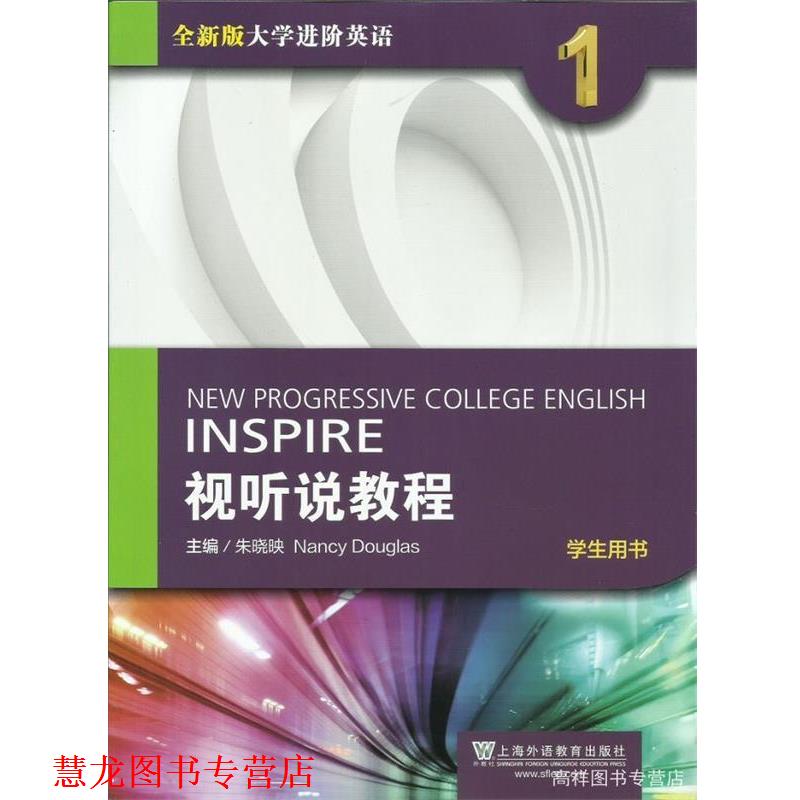 【正版书籍】 视听说教程-学生用书-全新版大学进阶英语-1 朱晓映,[美] 南希·道格拉斯 编 上海外语教育出版社