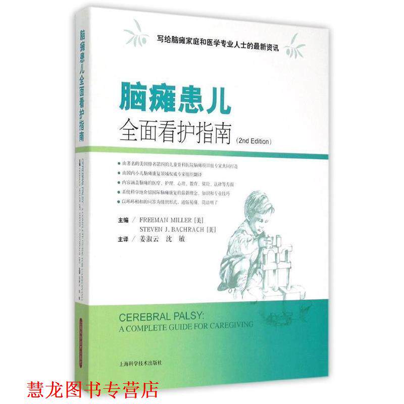 【正版书籍】 脑瘫患儿全面看护指南 Freeman Miller,Steven J.Bachrach 上海科学技术出版社