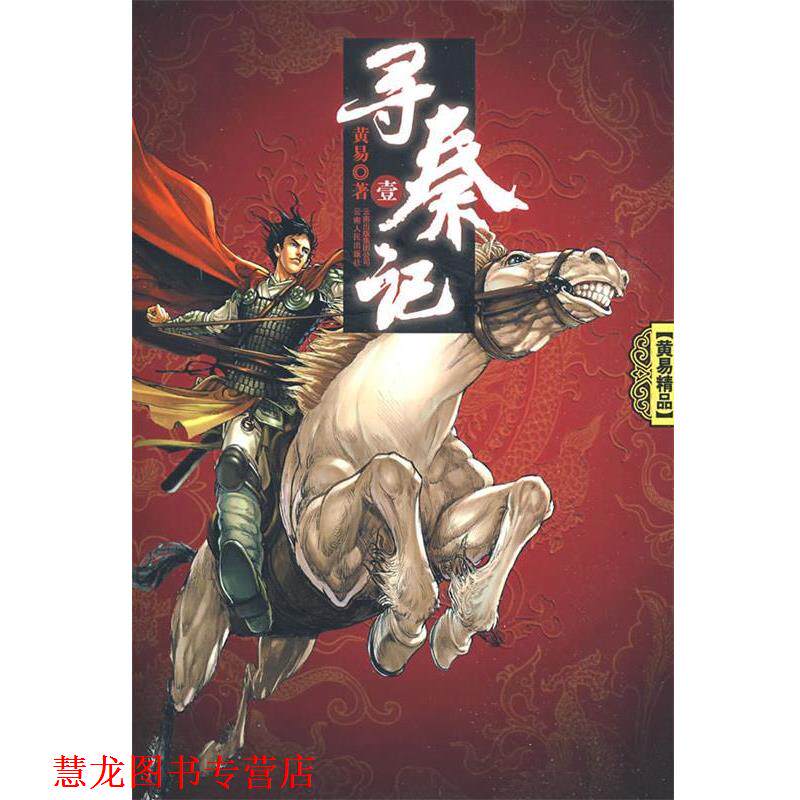 【正版书籍】 寻秦记 黄易 著 云南人民出版社