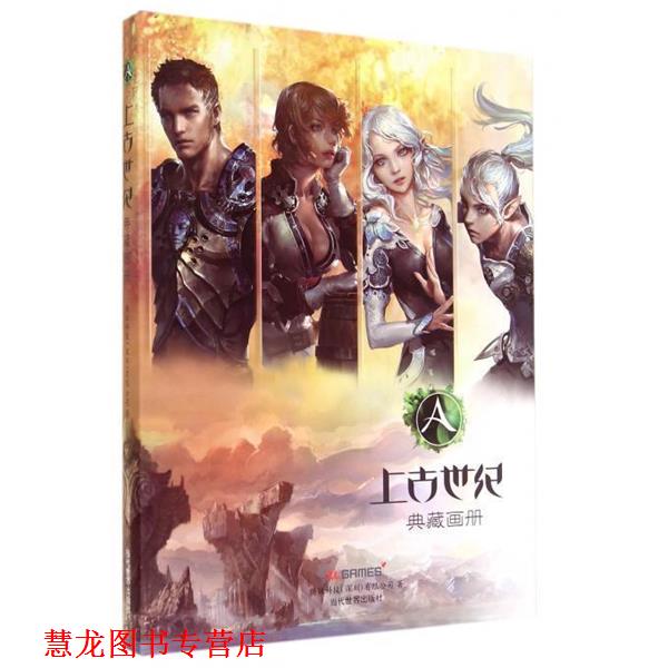 【正版书籍】 上古世纪典藏画册 腾讯科技(深圳)有限公司 当代世界出版社