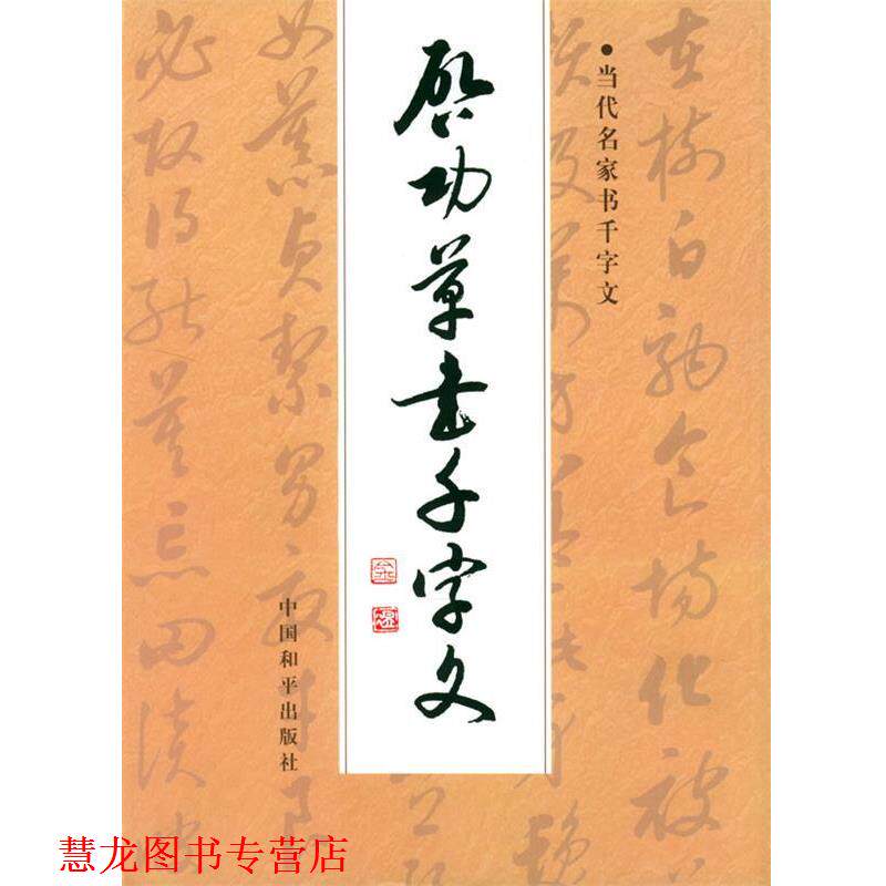 【正版书籍】 启功草书千字文 启功 书 中国和平出版社