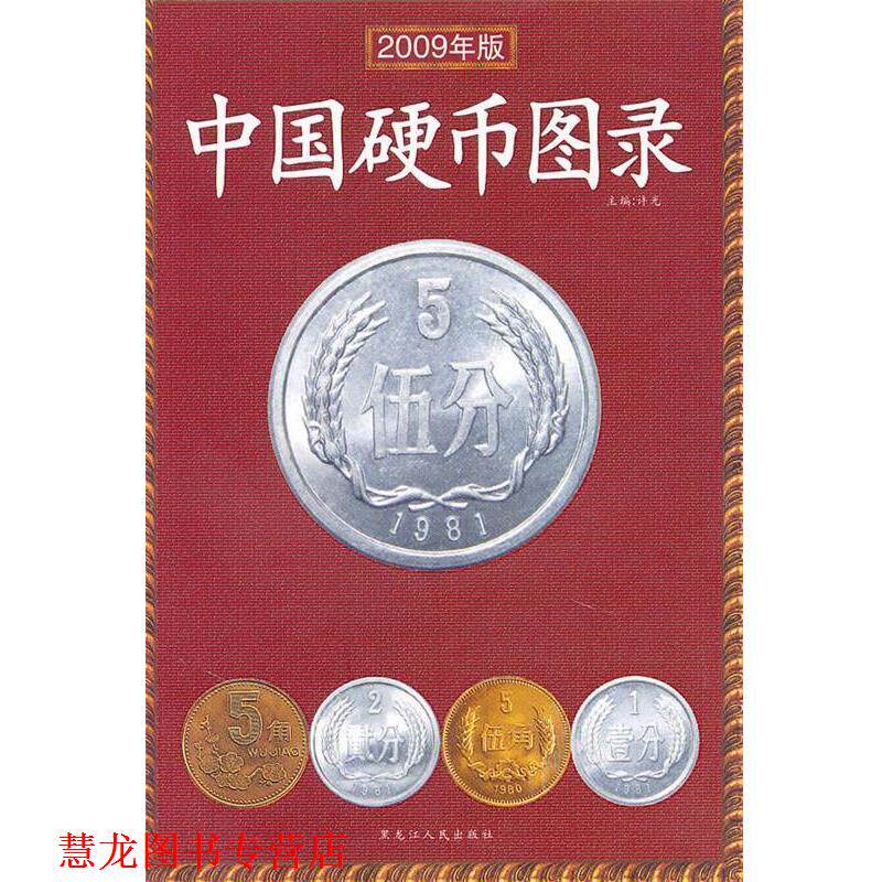 【正版书籍】 中国硬币图录 许光 编著 黑龙江人民出版社
