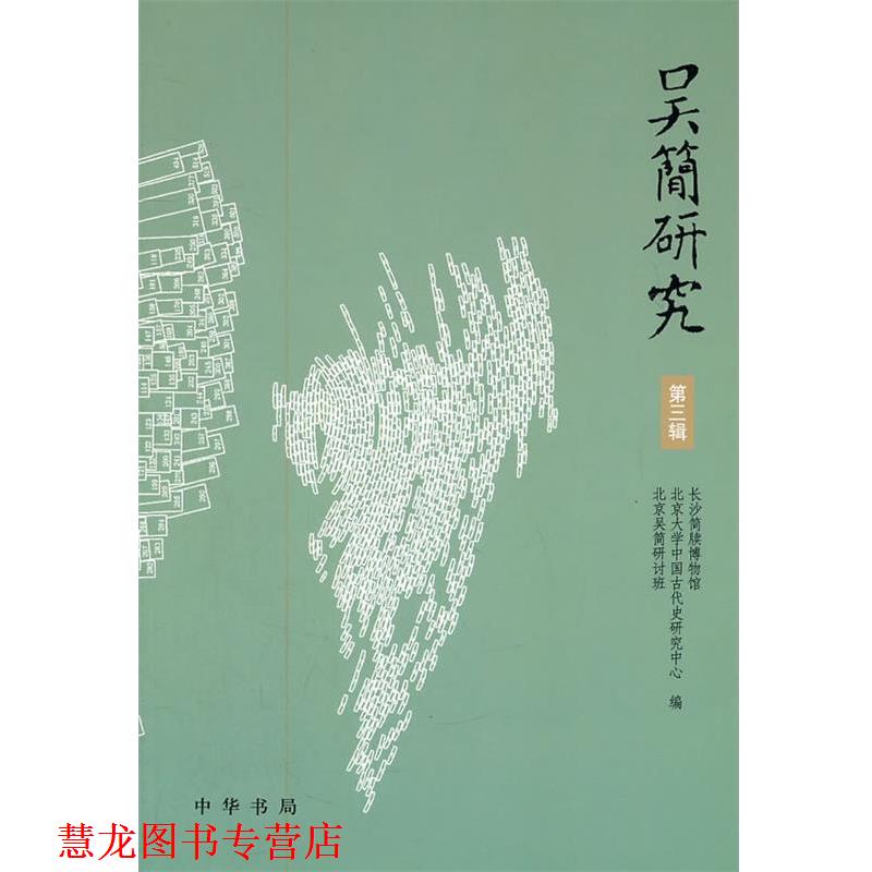 【正版书籍】 吴简研究 长沙简牍博物馆,北京大学中国古代史研究中心,北京吴简研讨班　编 中华书局