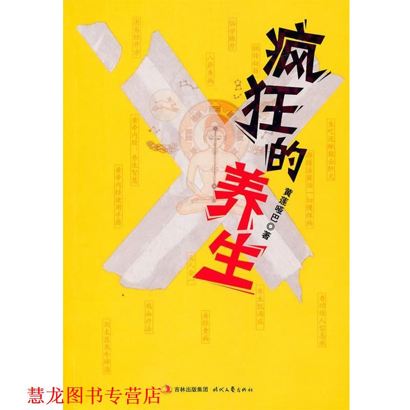 【正版书籍】 疯狂的养生 黄莲哑巴 著 时代文艺出版社