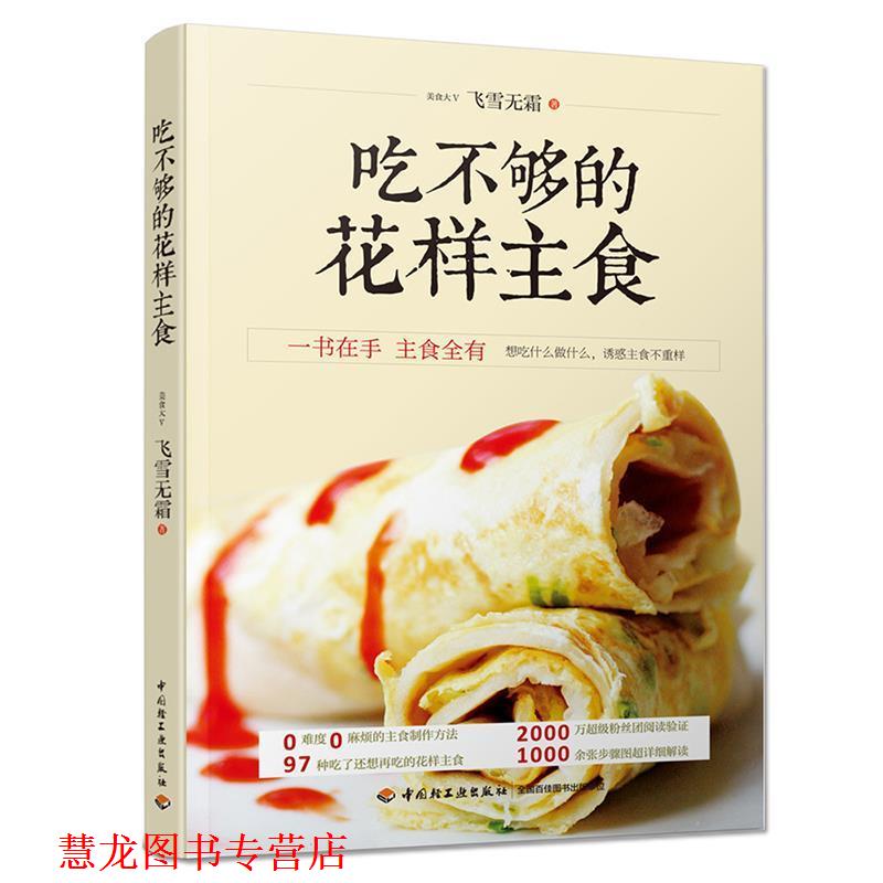 【正版书籍】 吃不够的花样主食 飞雪无霜 中国轻工业出版社