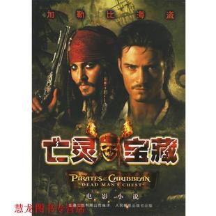 亡灵宝藏 美国迪士尼有限公司 人民邮电出版 正版 社 译 书籍 徐艳 著