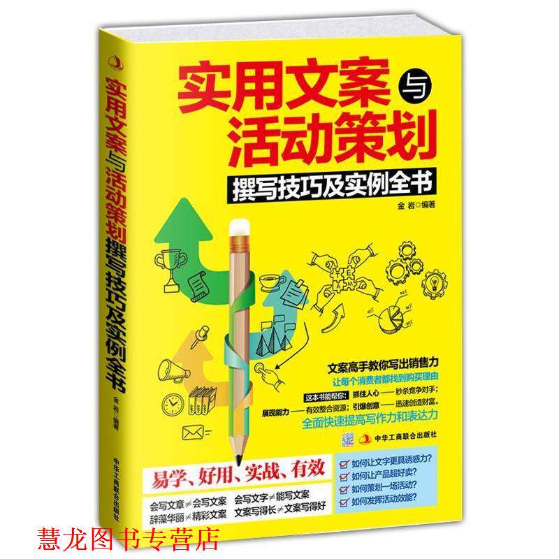 【正版书籍】 实用文案与活动策划撰写技巧及实例全书 金 岩 中华工商联合出版社