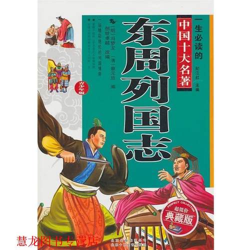 【正版书籍】 东周列国志 (明)冯梦龙,(清)蔡元放 编,创世 改编 北京十月文艺出版社
