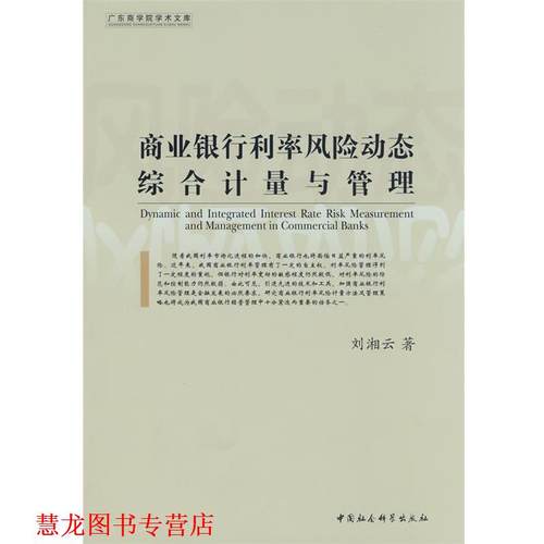 【正版书籍】 商业银行利率风险动态综合计量与管理 刘湘云　著 中国社会科学出版社