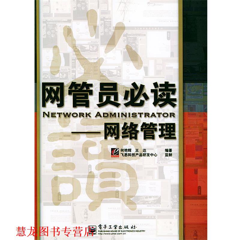 【正版书籍】 网管员 网络管理 何艳军,王达 编著 电子工业出版社