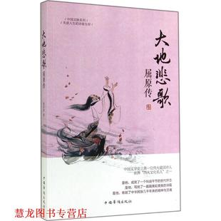【正版书籍】 大地悲歌屈原传 窦学欣　著 中国华侨出版社