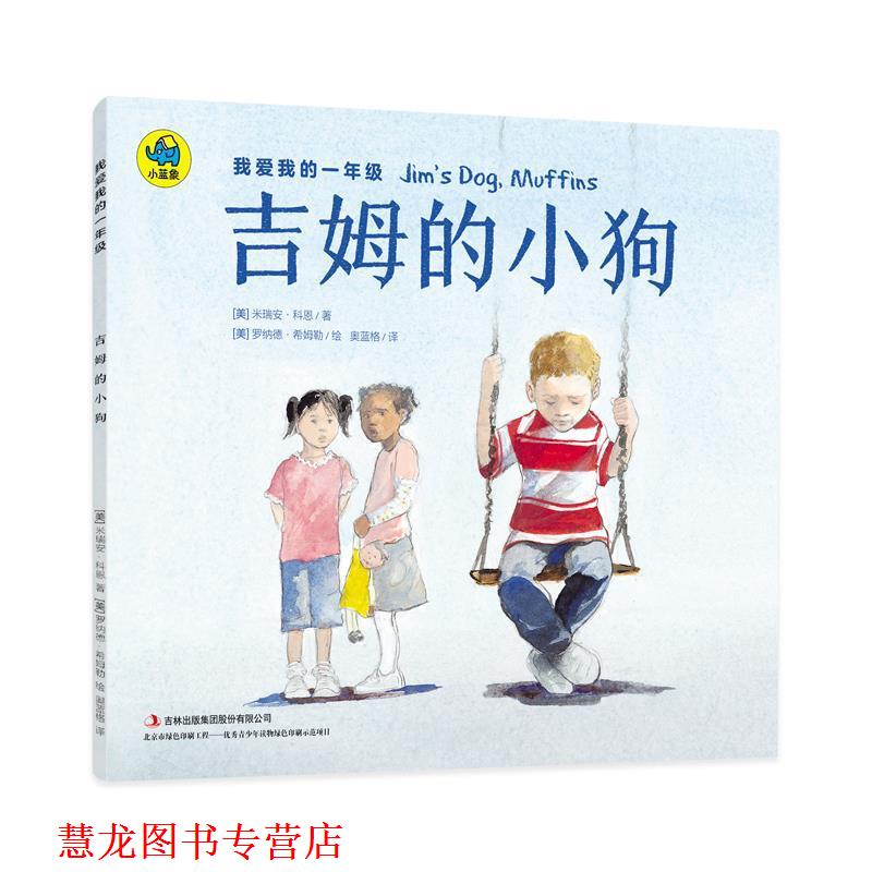 【正版书籍】 我爱我的一年级 吉姆的小狗 [美] 米瑞安·科恩 著,[美] 罗纳德·希姆勒 绘,奥蓝格 译 吉林出版社