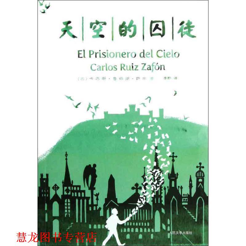 【正版书籍】 天空的囚徒 (西)萨丰 人民文学出版社