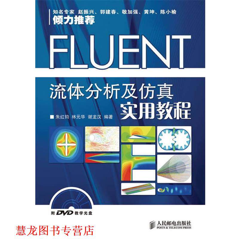 【正版书籍】 FLUENT流体分析及仿真实用教程 朱红钧 等编著 人民邮电出版社