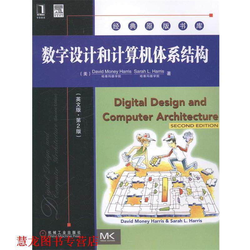 【正版书籍】 数字设计和计算机体系结构 (美)哈里斯 等著 机械工业出版社