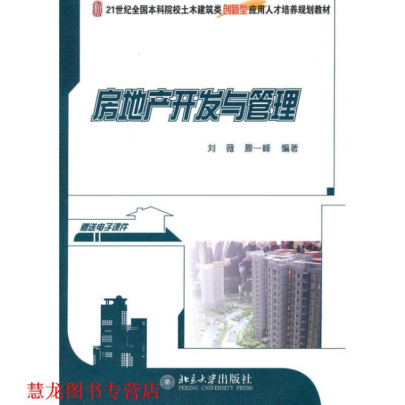 【正版书籍】 房地产开发与管理 刘薇,滕一峰 编著 北京大学出版社