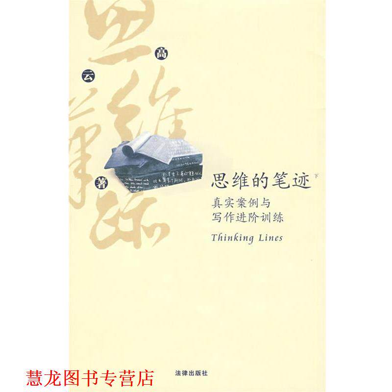 【正版书籍】 思维的笔迹:真实案例与写作进阶训练 高云 著 法律出版社