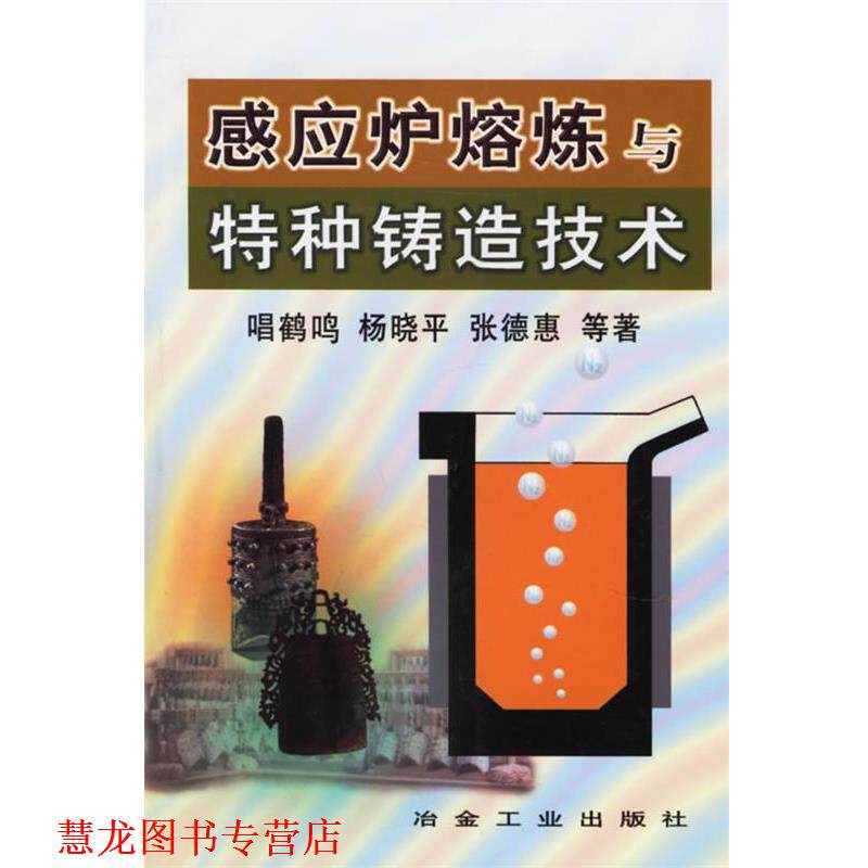 【正版书籍】 感应炉熔炼与特种铸造技术 唱鹤鸣 等著 冶金工业出版社