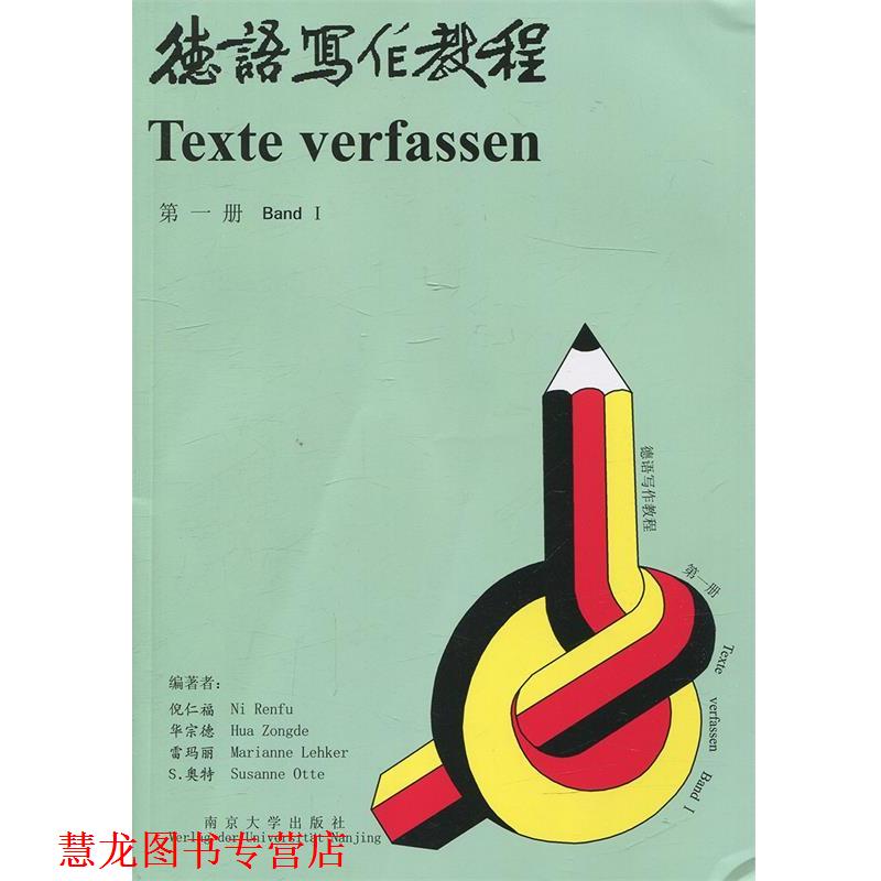 【正版书籍】 德语写作教程 倪仁福　编著 南京大学出版社