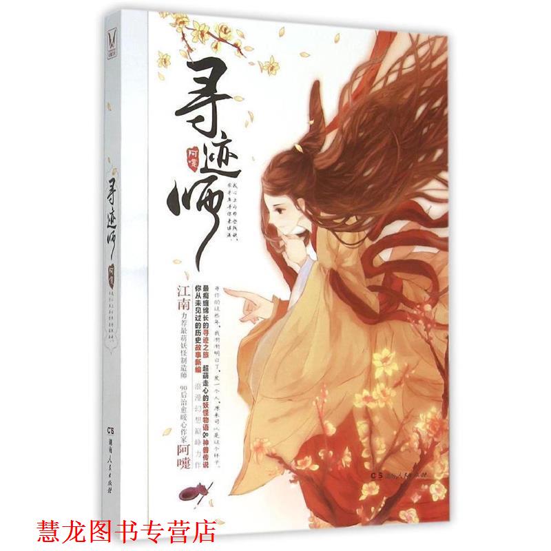 【正版书籍】 寻迹师 阿嚏　著 湖南人民出版社